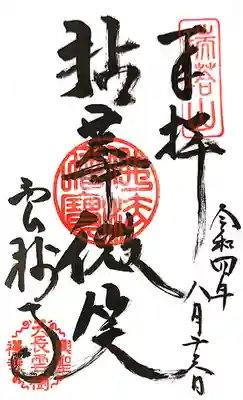 雲樹寺の御朱印