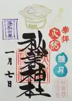 秋葉神社の御朱印