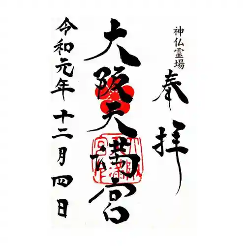 大阪天満宮の御朱印