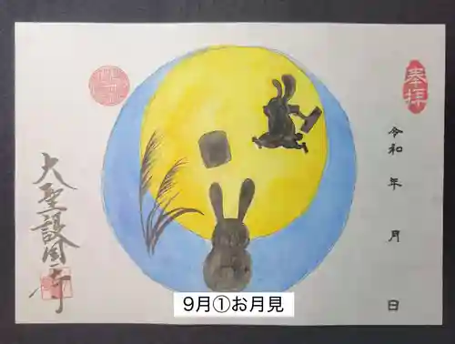 大聖護国寺の御朱印