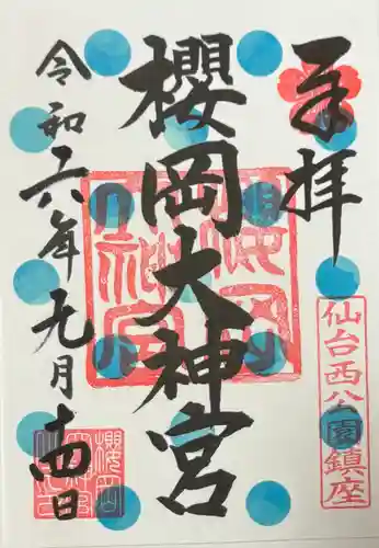 櫻岡大神宮の御朱印