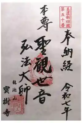 宝樹寺の御朱印