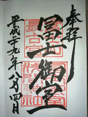 冨士御室浅間神社の御朱印