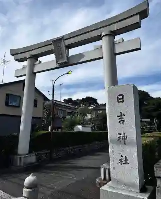 日吉神社(東京都)