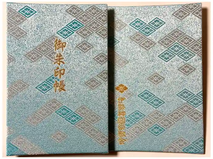 伊勢神宮内宮（皇大神宮）の御朱印帳