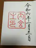 伊勢神宮内宮(皇大神宮)(三重県)