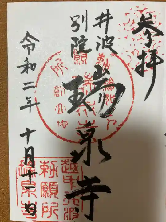 井波別院瑞泉寺の御朱印