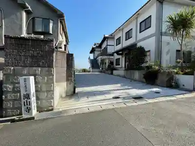 滝山寺(兵庫県)