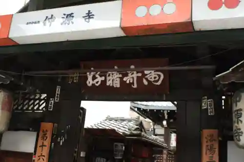 仲源寺(京都府)