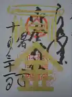 御金神社の御朱印