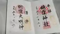 蛇窪神社の御朱印