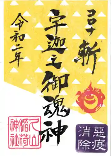 久山年神社の御朱印