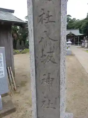 岩井八坂神社(茨城県)