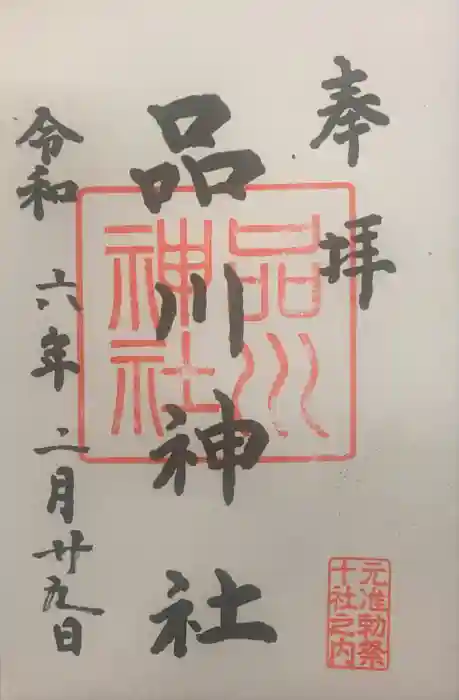 品川神社の御朱印