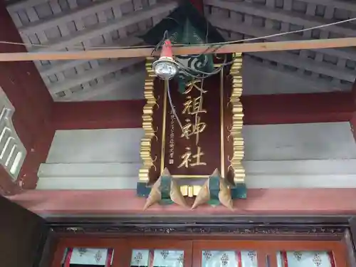 江東天祖神社のその他建物