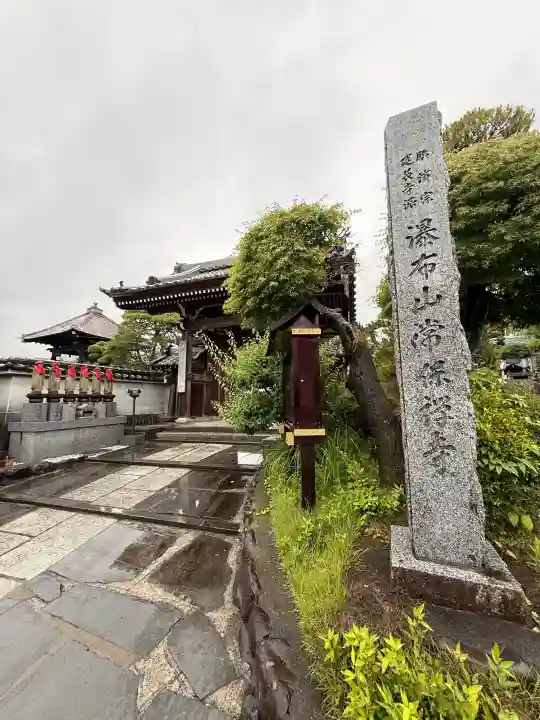 常保寺(東京都)
