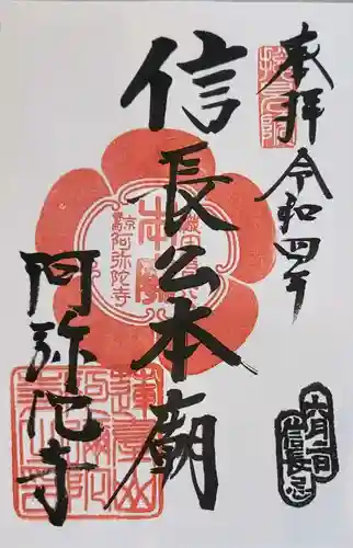 阿弥陀寺の御朱印