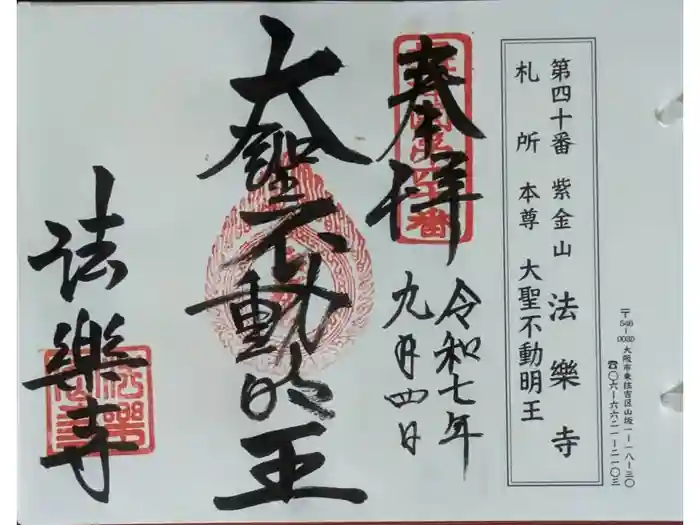 法楽寺の御朱印