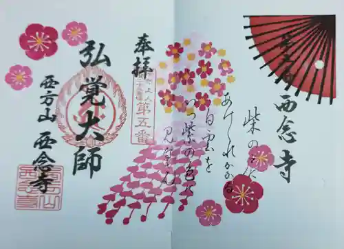 浄土宗　西念寺(三重県)