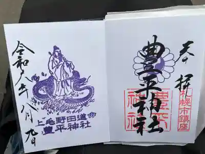 豊平神社の御朱印