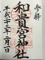 和貴宮神社(京都府)