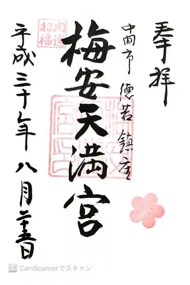 梅安天満宮の御朱印