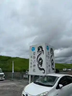 西八龍社のその他建物