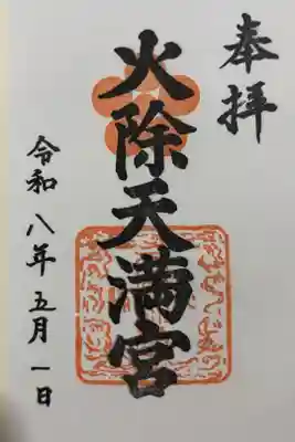 火除天満宮の御朱印