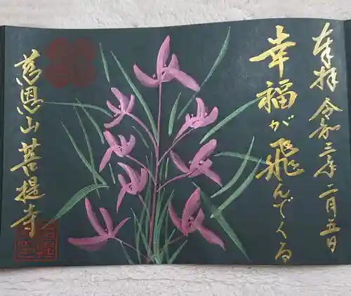 菩提寺の御朱印