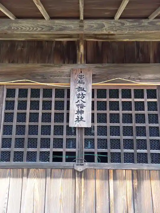 串橋諏訪八幡神社(神奈川県)