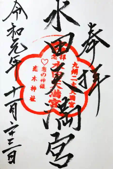 水田天満宮の御朱印
