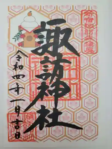 諏訪神社の御朱印