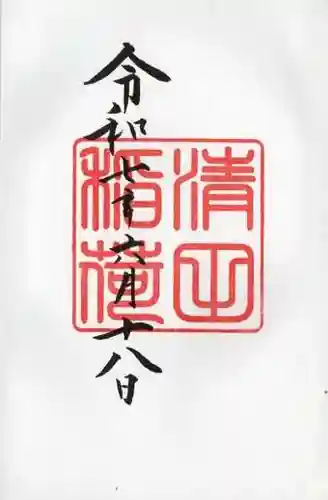 清田稲荷神社(北海道)