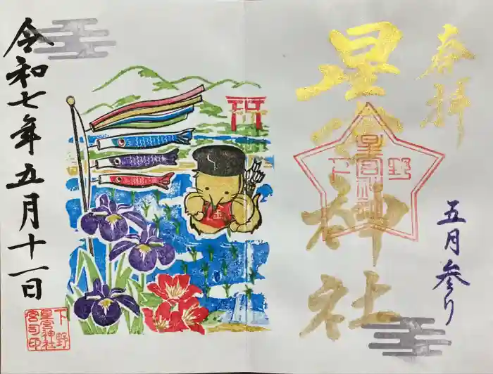 下野 星宮神社の御朱印