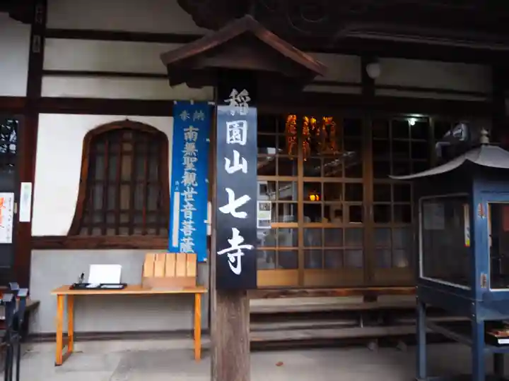 稲園山 七寺の本殿・本堂