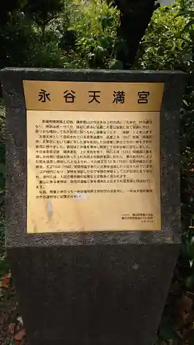 永谷天満宮の歴史