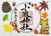 小泉神社の御朱印