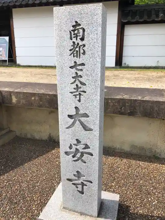 大安寺のその他建物