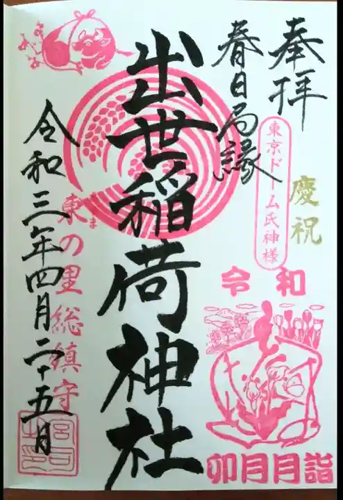 出世稲荷神社(春日稲荷神社)の御朱印