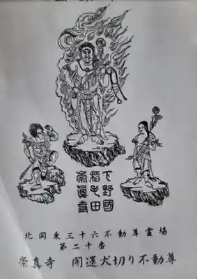 崇真寺(開運犬り切不動尊)の御朱印