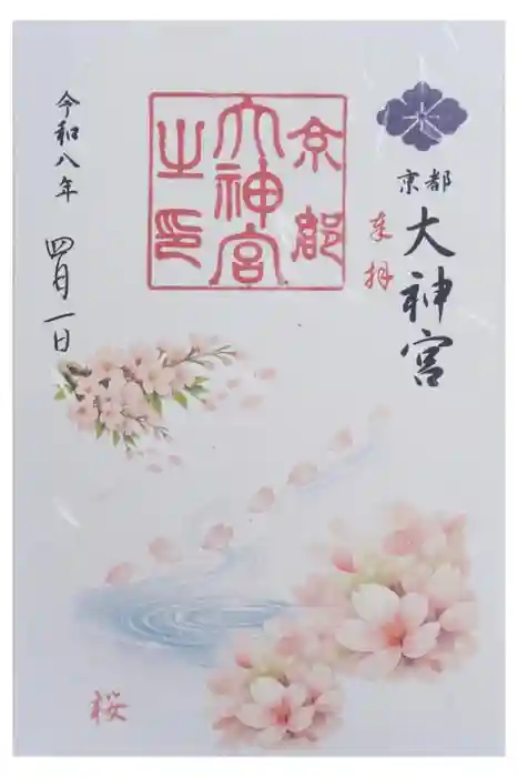 京都大神宮の御朱印