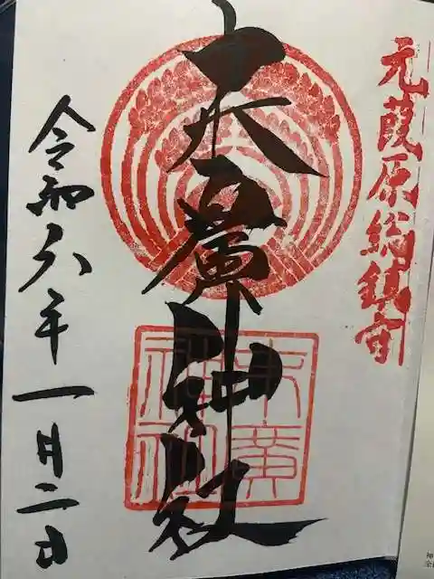 末廣神社の御朱印