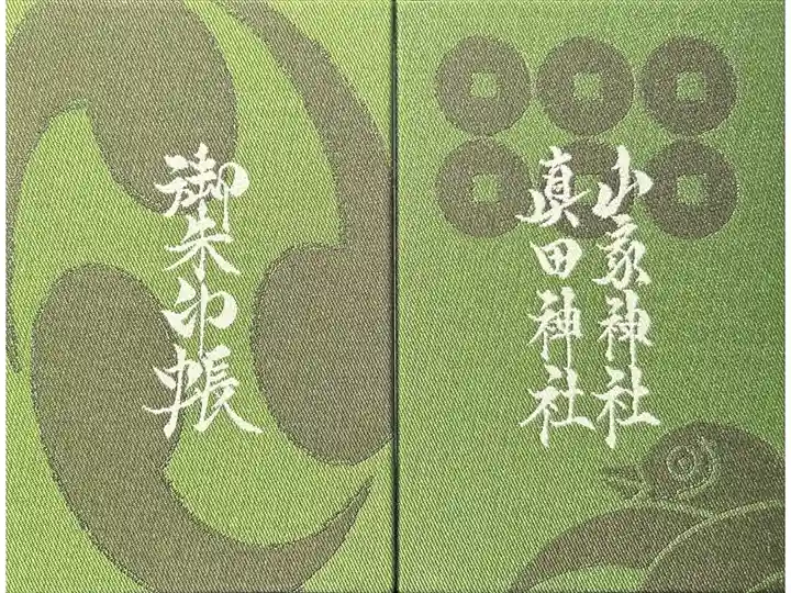 山家神社
真田神社