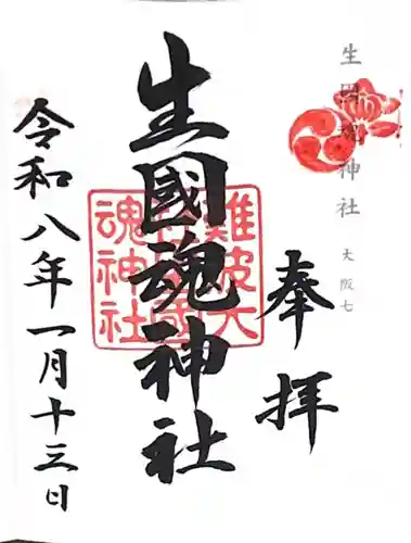 難波大社　生國魂神社(大阪府)