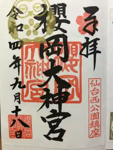 櫻岡大神宮の御朱印