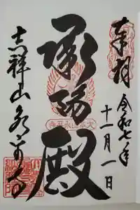 永平寺の御朱印