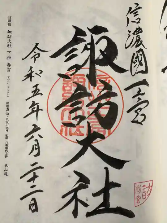 諏訪大社下社春宮の御朱印