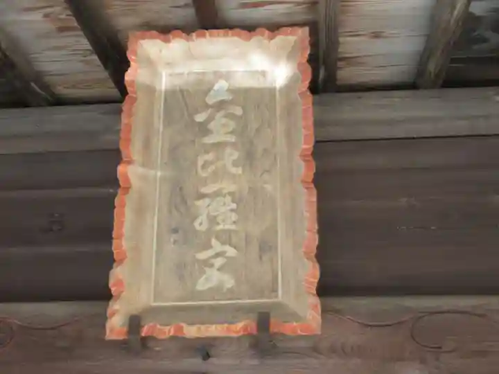 武州青梅金刀比羅神社(東京都)