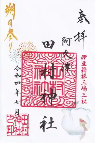 阿久津「田村神社」（郡山市阿久津町）旧社名：伊豆箱根三嶋三社の御朱印