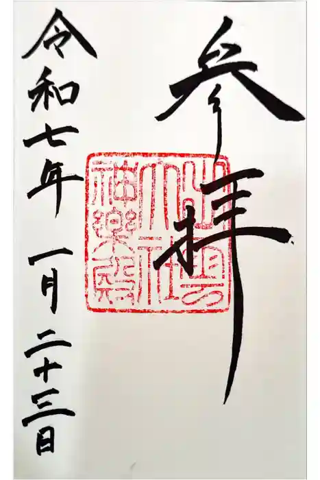 出雲大社神楽殿の御朱印